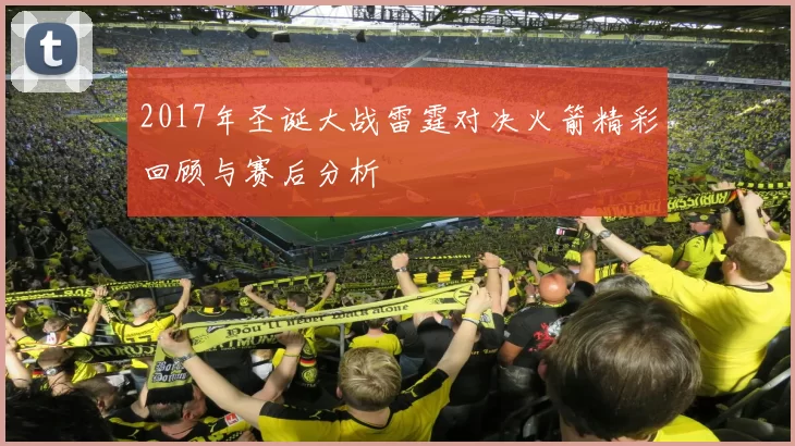 2017年圣诞大战雷霆对决火箭精彩回顾与赛后分析