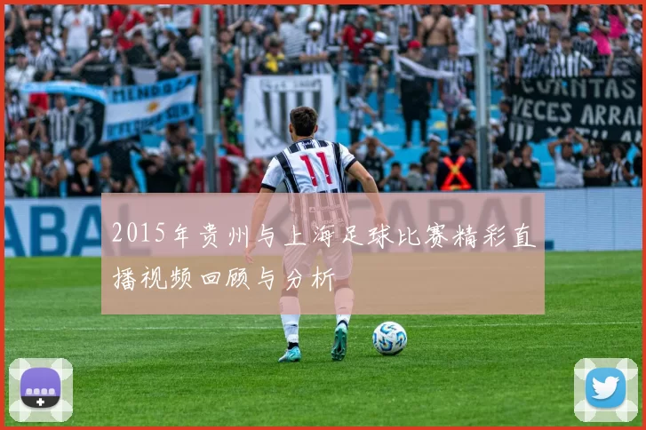 2015年贵州与上海足球比赛精彩直播视频回顾与分析