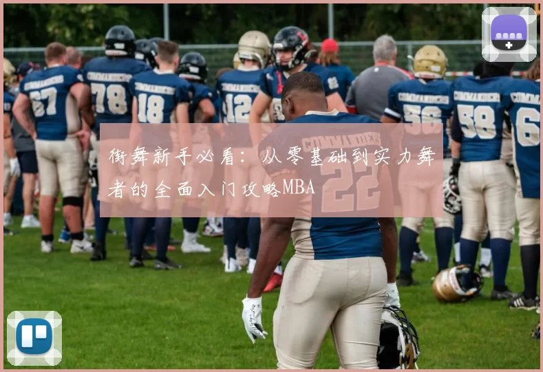 街舞新手必看：从零基础到实力舞者的全面入门攻略MBA