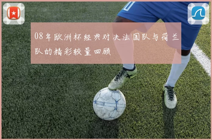 08年欧洲杯经典对决法国队与荷兰队的精彩较量回顾