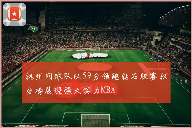 杭州网球队以59分领跑钻石联赛积分榜展现强大实力MBA