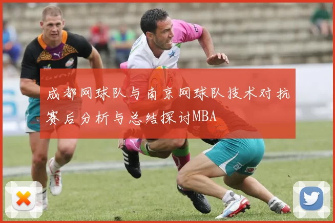 成都网球队与南京网球队技术对抗赛后分析与总结探讨MBA