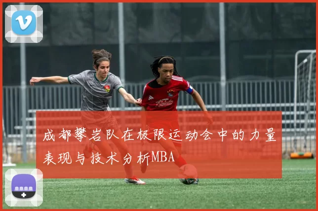 成都攀岩队在极限运动会中的力量表现与技术分析MBA