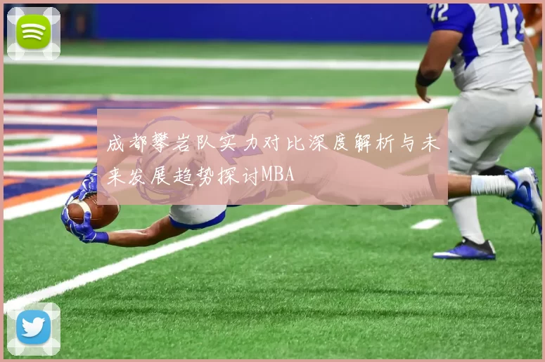 成都攀岩队实力对比深度解析与未来发展趋势探讨MBA