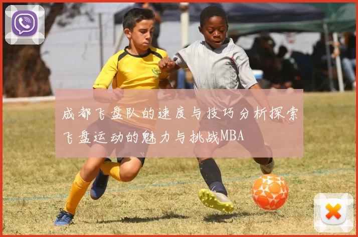 成都飞盘队的速度与技巧分析探索飞盘运动的魅力与挑战MBA